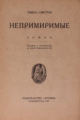 Серстон Т. Непримиримые. Роман / Пер. с англ. А. Картужанской. Л.: Время, 1927.